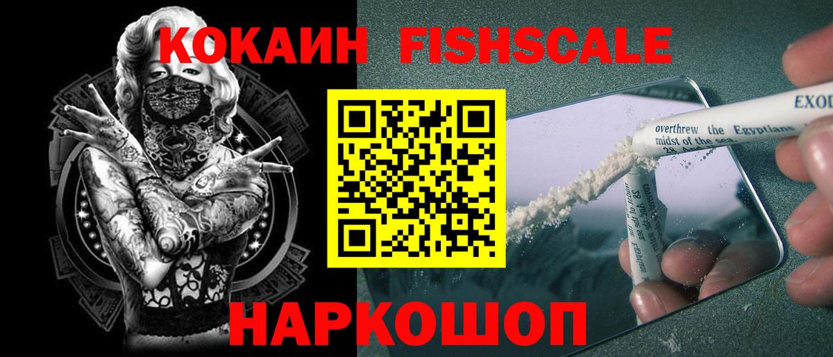 Cocaine Fish Scale Ивантеевка