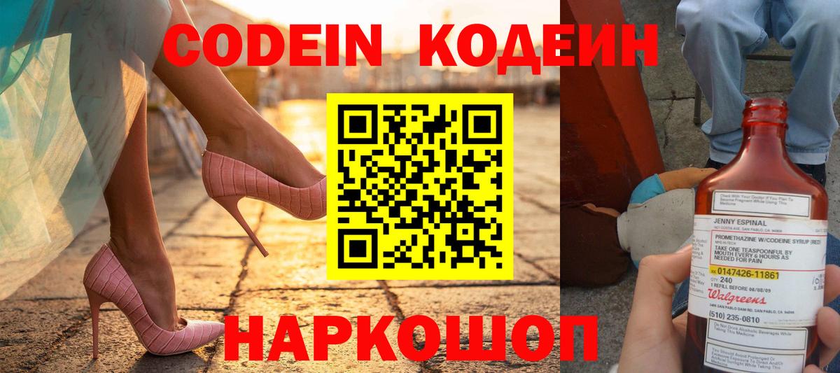 Codein напиток Lean (лин) Ивантеевка