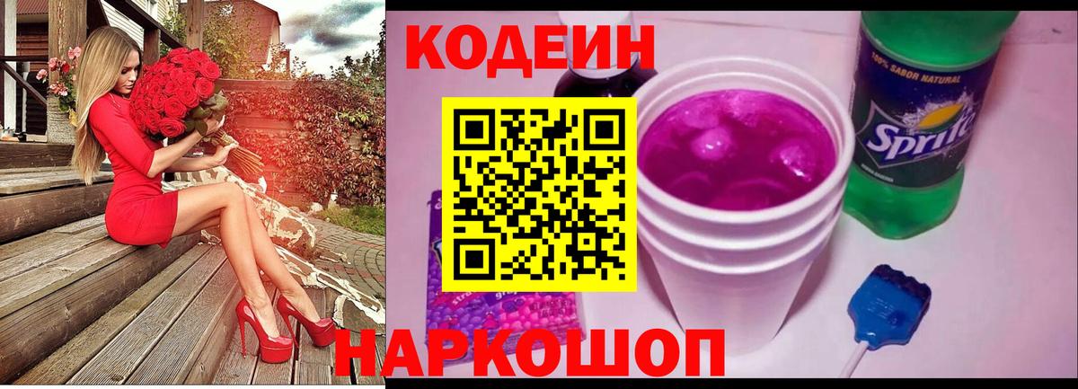Кодеин Purple Drank  Вход с VPN  Кодеин напиток Lean (лин)  купить  сайты  Ивантеевка 
